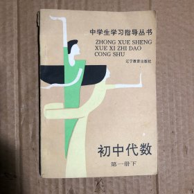 90九十年代中学生学习指导丛书初中代数第一册下，少笔迹