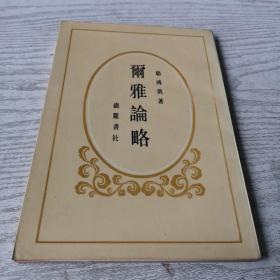 雨雅論略