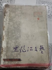 黑龙江文艺1978年1-6期