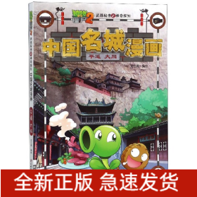 中国名城漫画(平遥大同)/植物大战僵尸2神奇探知