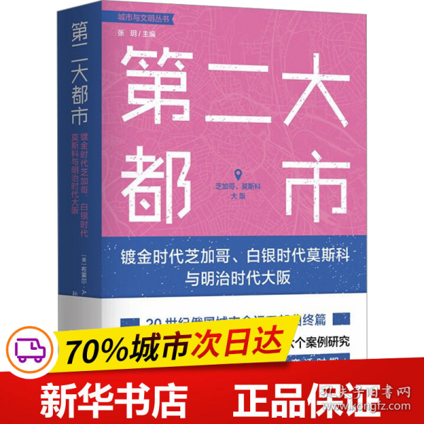 第二大都市：镀金时代芝加哥、白银时代莫斯科与明治时代大阪