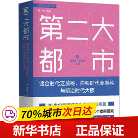 第二大都市：镀金时代芝加哥、白银时代莫斯科与明治时代大阪