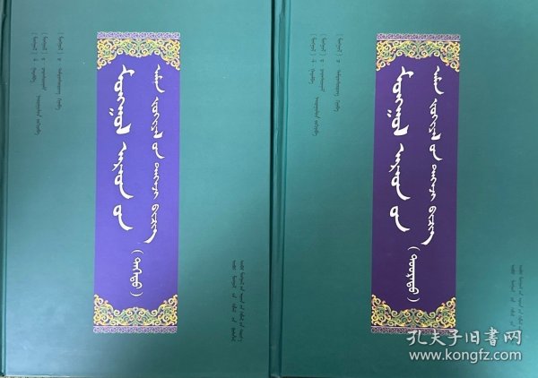 蒙古民间文学精华集（精装、上下、蒙文、蒙古文）