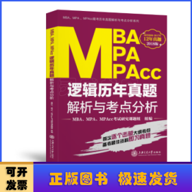 MBA MPA MPACC逻辑历年真题解析与考点分析:2018版