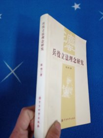 兵役立法理念研究【印数极少】