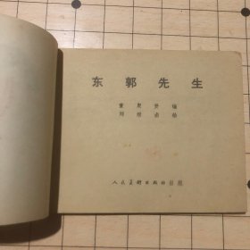 连环画 东郭先生