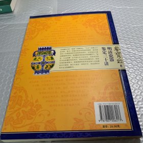 明清瓷器鉴定三十讲-鉴宝.大众收藏8：釉彩纷呈百花齐放