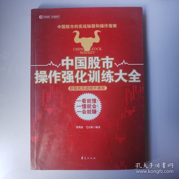 中国股市操作强化训练大全