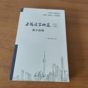 上海法学研究 第9卷 2023 数字治理