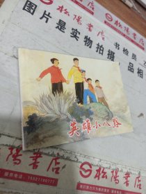 连环画 : 英雄小八路