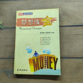 梦想成金:创业成功经典
