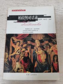 柏拉图对话录