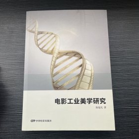 电影工业美学研究