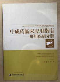 中成药临床应用指南：肝胆疾病分册（16开）