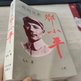 我的父亲邓小平上卷