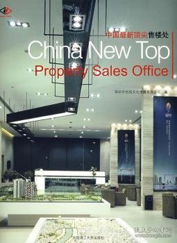中国最新顶尖售楼处 深圳市创扬文化传播有限公司编 9787561140581