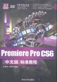 清华电脑学堂：Premiere Pro CS6中文版标准教程