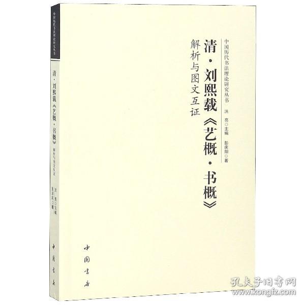 清刘熙载艺概书概解析与图文互/中国历代书理研究丛书 9787514919547