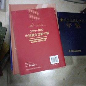 2019-2020中国城市更新年鉴