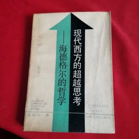 现代西方的超越思考一海德格尔的哲学