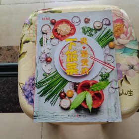 我最爱的下饭菜