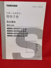 TOSHIBA 空调（多种型号）维修手册 热水模块