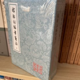 稼轩词编年笺注(平)(全二册)(中国古典文学丛书) 全新未拆封