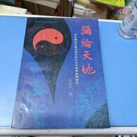 弥纶天地:记中国当代著名易经现代化应用专家赫英范（作者签名）