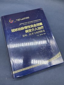 冠状动脉慢性完全闭塞病变介入治疗：策略、技术与病例精选