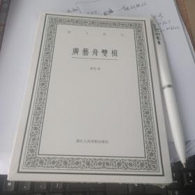 广艺舟双楫/艺文丛刊