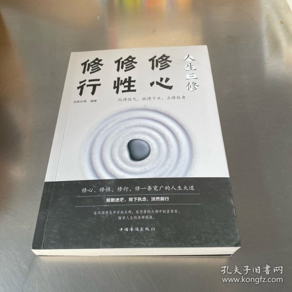 人生三修：修心 修行 修行（人生金书·裸背）