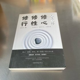 人生三修：修心 修行 修行（人生金书·裸背）
