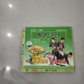 VCD 傻子泡妞 盒装1碟