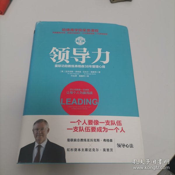 领导力：曼联功勋教练弗格森38年管理心得