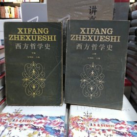 西方哲学史（上下）