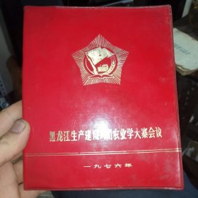 黑龙江生产建设兵团农业学大寨会议日记本