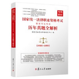 2017国家司法考试历年真题全解析（试卷版+全解版）