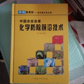 中国农田杂草化学防除前沿技术