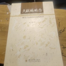 文献的观念——一种关于证据和历史的哲学