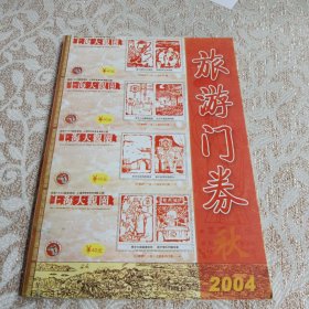 旅游门券2004秋