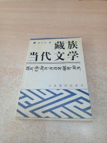 藏族当代文学（耿予方先生赠书赠言签名本）