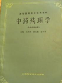 中药药理学