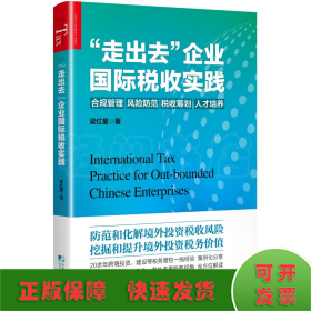 《“走出去”企业国际税收实践》