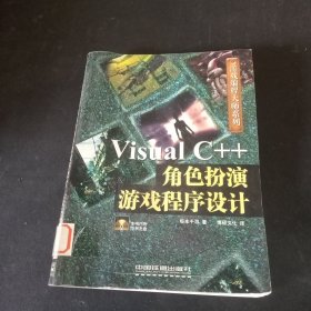 Visual C++角色扮演游戏程序设计