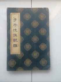 子午流注说難（平装带书衣）