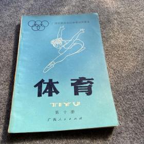 广西壮族自治区中学试用课本 体育 第十册、