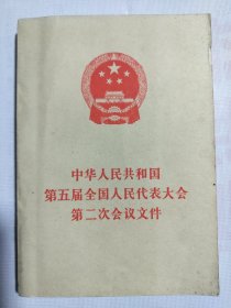 中华人民第五届全国人民代表大会第二次会议文件1979