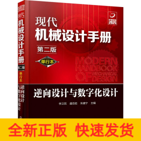 現(xiàn)代機(jī)械設(shè)計(jì)手冊(cè) 逆向設(shè)計(jì)與數(shù)字化設(shè)計(jì) 第2版 單行本
