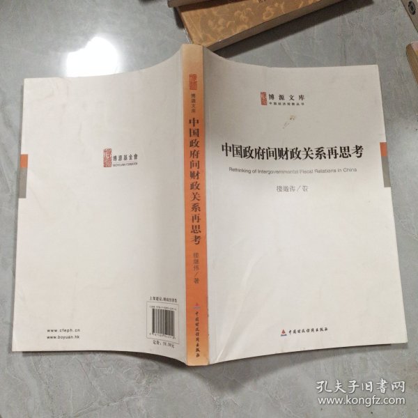 中国政府间财政关系再思考