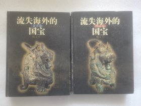 流失海外的国宝（文字卷+图录卷）
